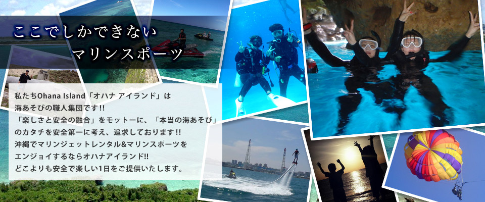 沖縄でジェットスキー(マリンジェット)をエンジョイするならオハナアイランド!!